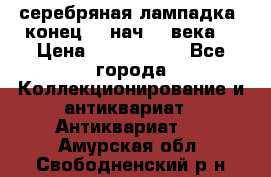 серебряная лампадка  конец 19 нач 20 века. › Цена ­ 2 500 000 - Все города Коллекционирование и антиквариат » Антиквариат   . Амурская обл.,Свободненский р-н